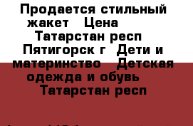 Продается стильный жакет › Цена ­ 500 - Татарстан респ., Пятигорск г. Дети и материнство » Детская одежда и обувь   . Татарстан респ.